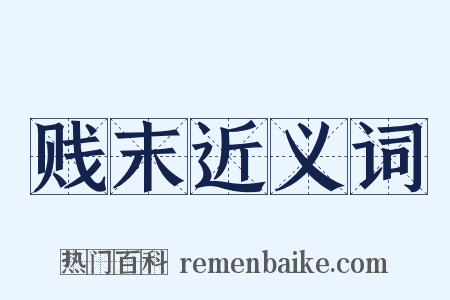 贱末近义词是什么意思的图片